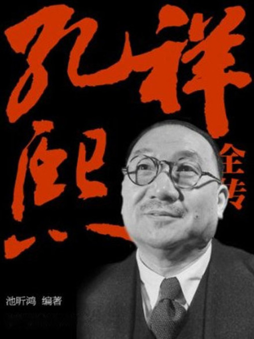 Title details for 孔祥熙全传( The Life Story of Kung Hsiang-hsi) by 池昕鸿 - Available